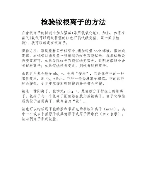 检验铵根离子的方法