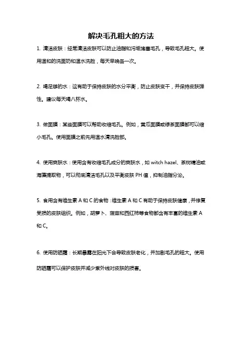 解决毛孔粗大的方法
