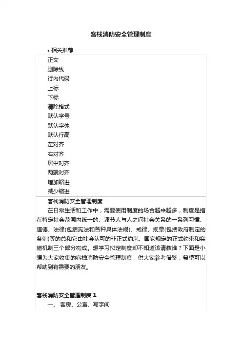 客栈消防安全管理制度