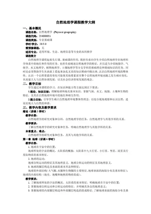 自然地理学课程教学大纲