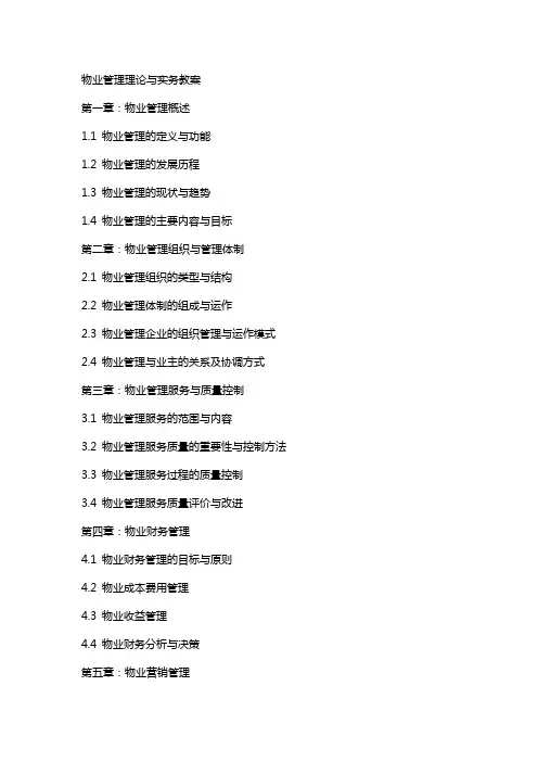 物业管理理论与实务教案