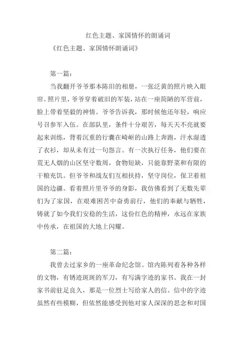 红色主题、家国情怀的朗诵词