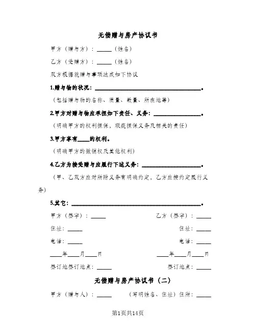 2024年无偿赠与房产协议书(七篇)