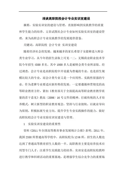 高职院校会计专业实训室建设论文
