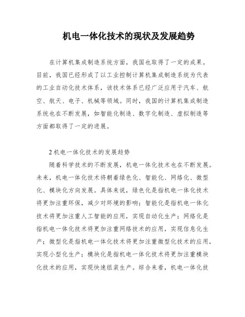 机电一体化技术的现状及发展趋势