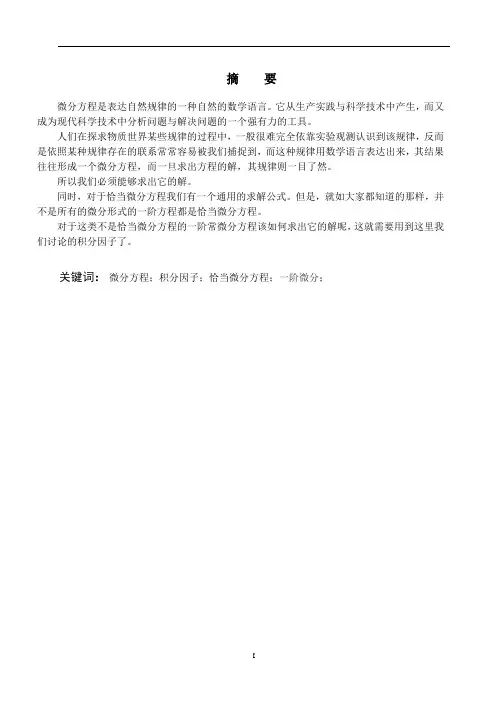 常微分方程积分因子法的求解  毕业论文