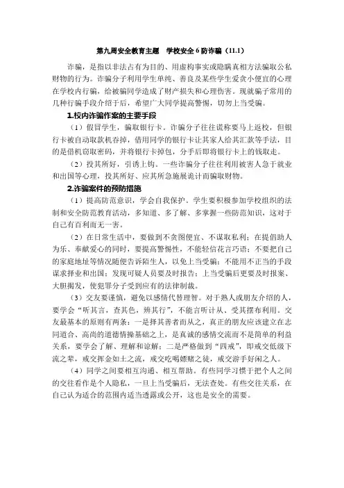 第九周安全教育主题  学校安全6防诈骗