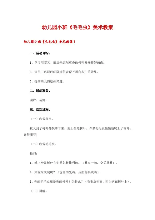 幼儿园小班《毛毛虫》美术教案