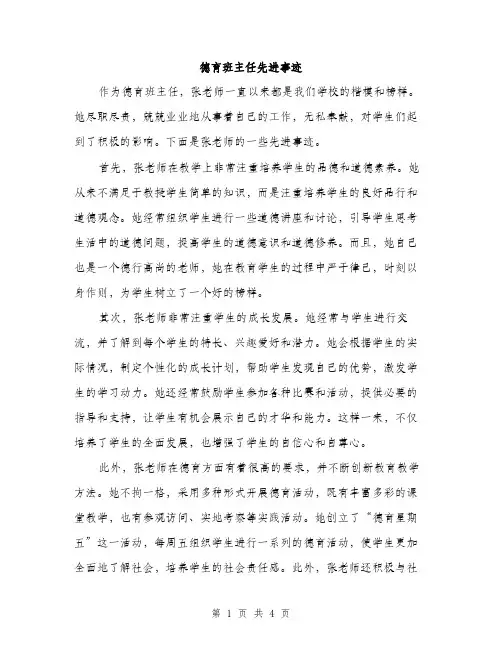 德育班主任先进事迹（2篇）