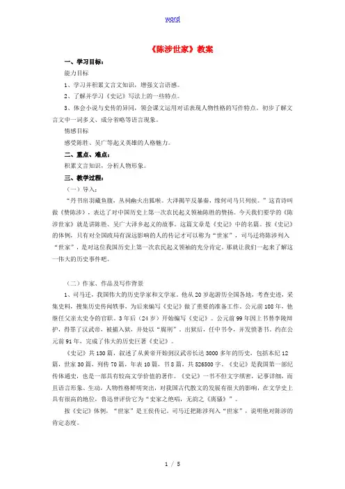 九年级语文上册 第6单元 第21课《陈涉世家》教案 新人教版-新人教版初中九年级上册语文教案