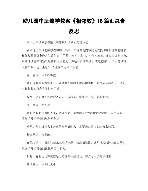 幼儿园中班数学教案《相邻数》18篇汇总含反思