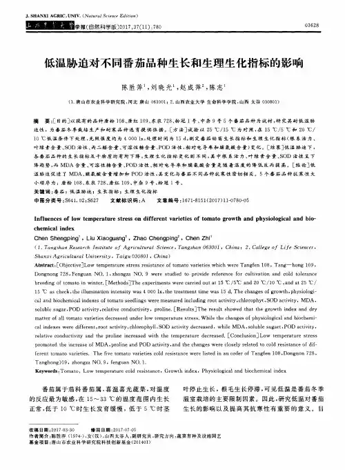 低温胁迫对不同番茄品种生长和生理生化指标的影响