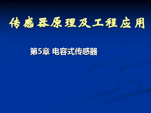 5第五章电容式传感器1精品PPT课件