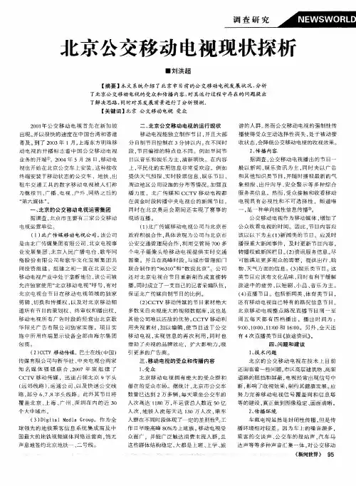 北京公交移动电视现状探析
