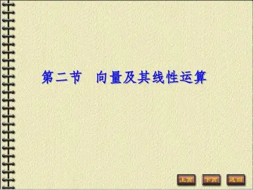 线性代数第二章2-2向量及其线性运算