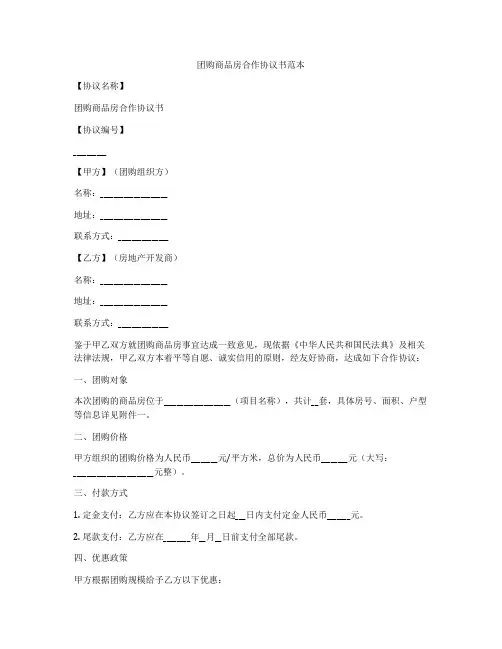 团购商品房合作协议书范本