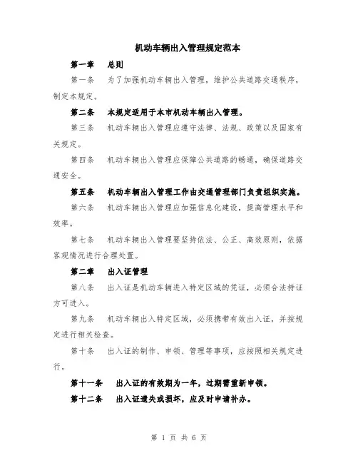 机动车辆出入管理规定范本（2篇）