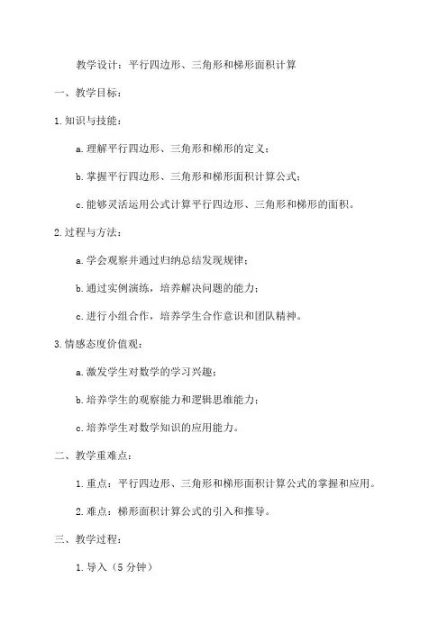 四年级数学期末复习平行四边形三角形和梯形面积面积计算教学设计