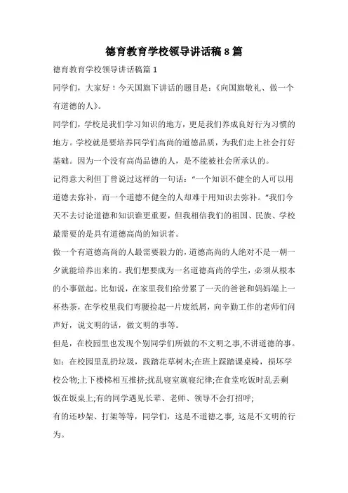 德育教育学校领导讲话稿