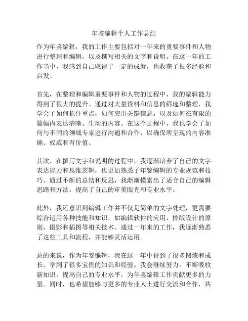 年鉴编辑个人工作总结