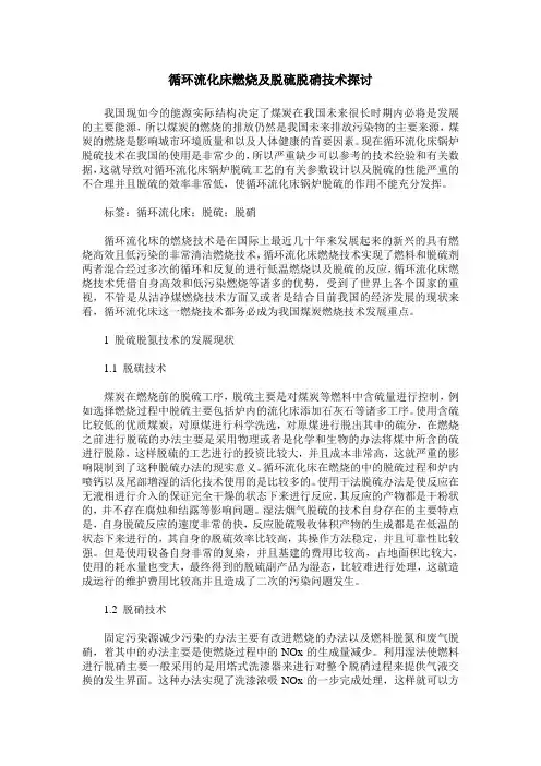 循环流化床燃烧及脱硫脱硝技术探讨