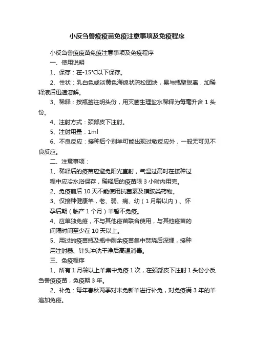 小反刍兽疫疫苗免疫注意事项及免疫程序