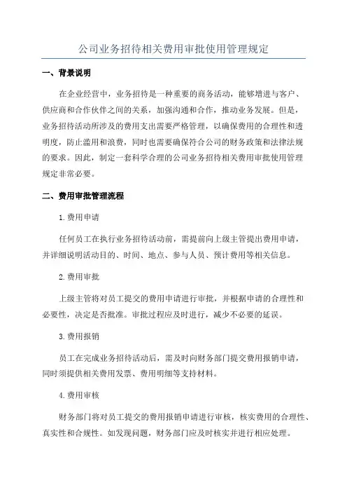 公司业务招待相关费用审批使用管理规定