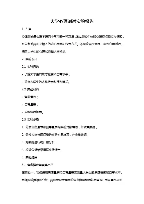 大学心理测试实验报告