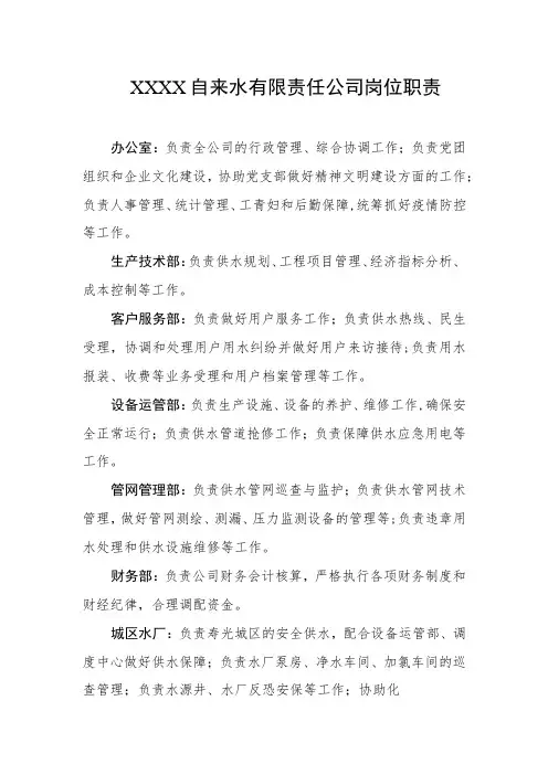 自来水有限责任公司岗位职责