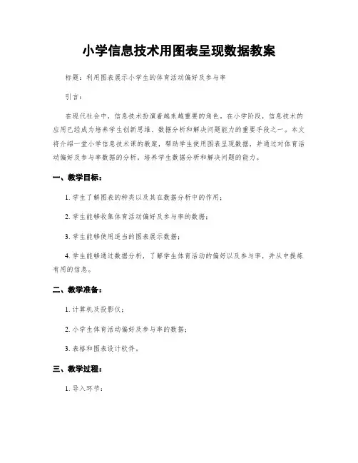 小学信息技术用图表呈现数据教案