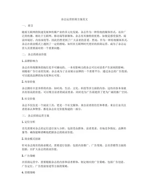 杂志运营招商方案范文