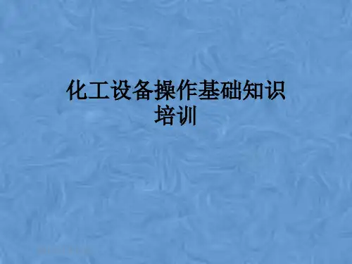 化工设备操作基础知识培训