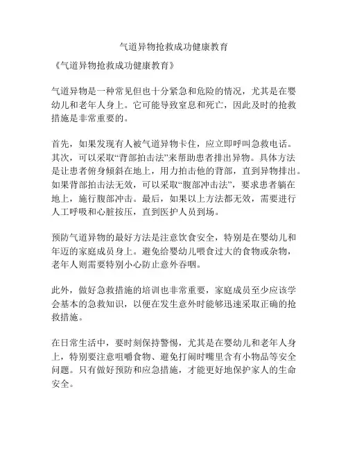 气道异物抢救成功健康教育