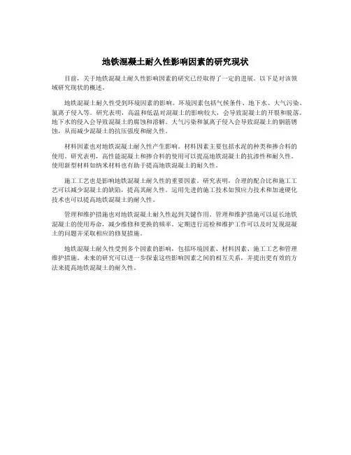 地铁混凝土耐久性影响因素的研究现状
