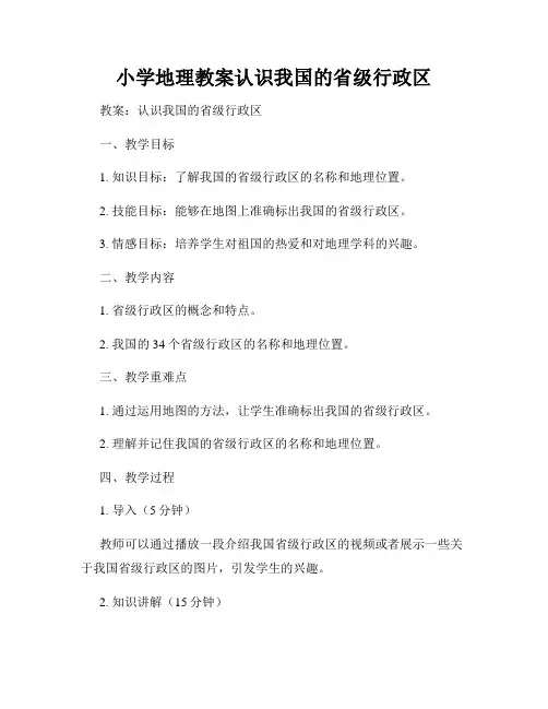 小学地理教案认识我国的省级行政区
