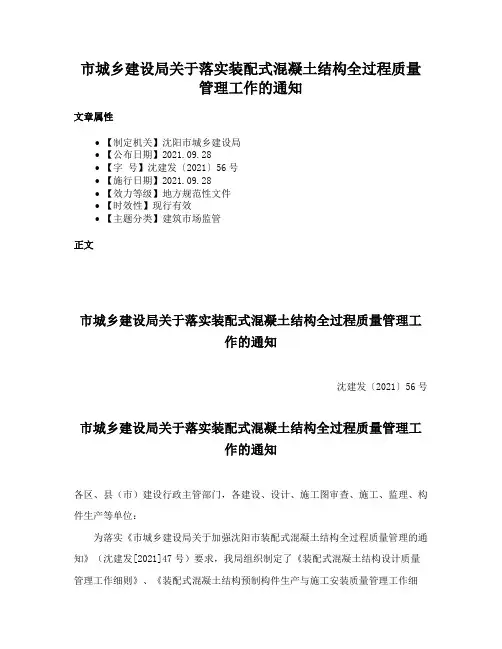市城乡建设局关于落实装配式混凝土结构全过程质量管理工作的通知