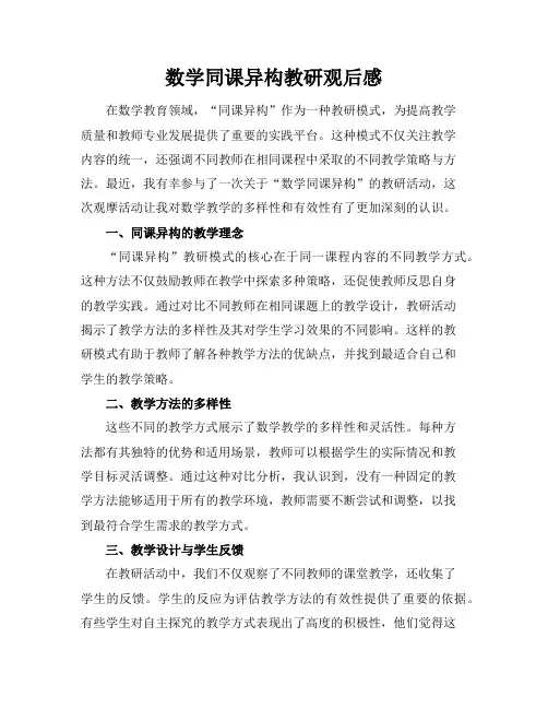 数学同课异构教研观后感