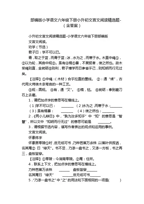 部编版小学语文六年级下册小升初文言文阅读精选题-(含答案)_1