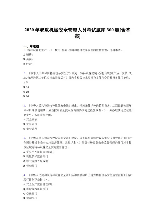 精选起重机械安全管理人员考试题库300题(含标准答案)