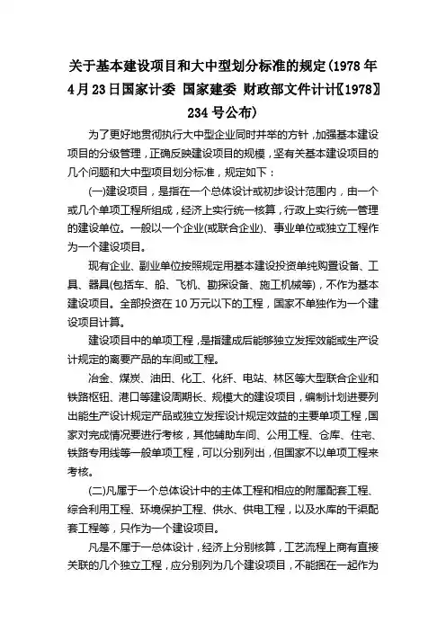 关于基本建设项目和大中型划分标准的规定