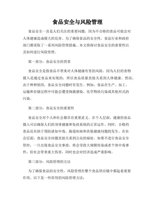 食品安全与风险管理
