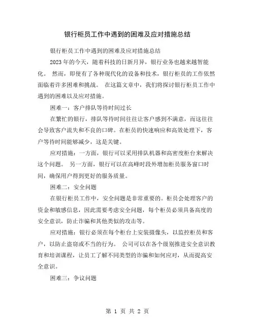 银行柜员工作中遇到的困难及应对措施总结