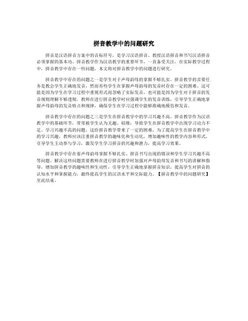 拼音教学中的问题研究