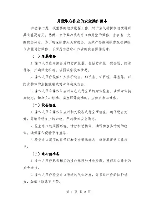 井壁取心作业的安全操作范本