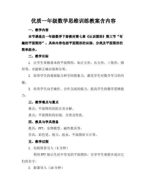 优质一年级数学思维训练教案含内容