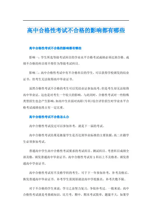 高中合格性考试不合格的影响都有哪些