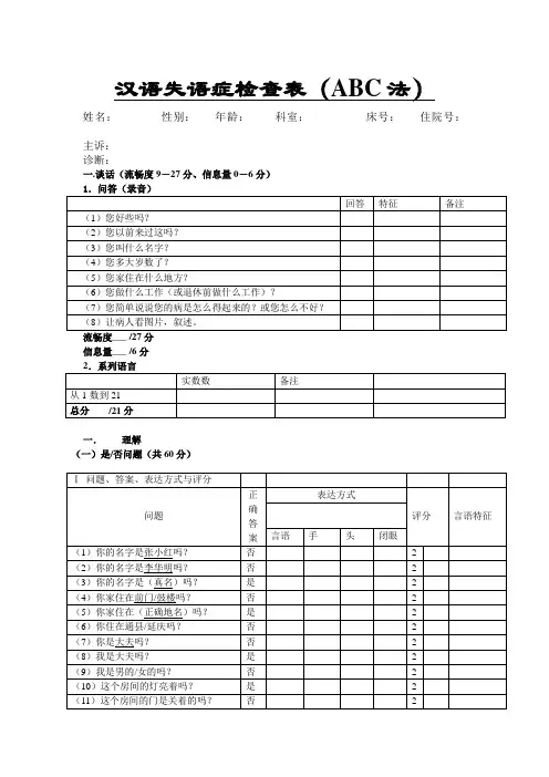 汉语失语症检查表ABC法