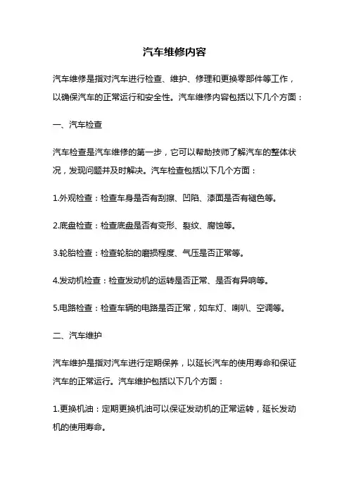 汽车维修内容