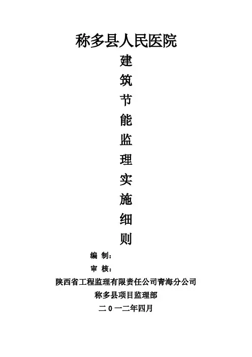 建筑节能监理实施细则