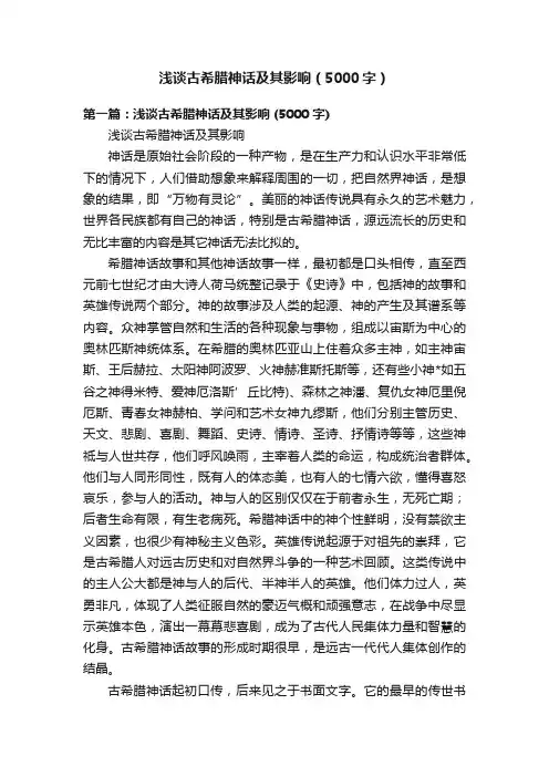 浅谈古希腊神话及其影响（5000字）
